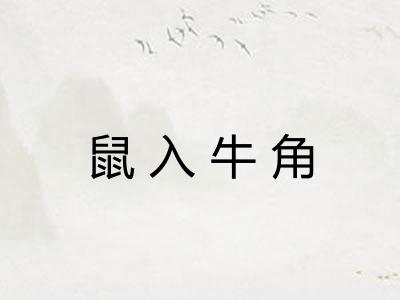 鼠入牛角