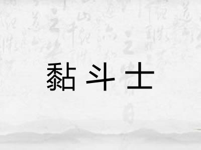 黏斗士