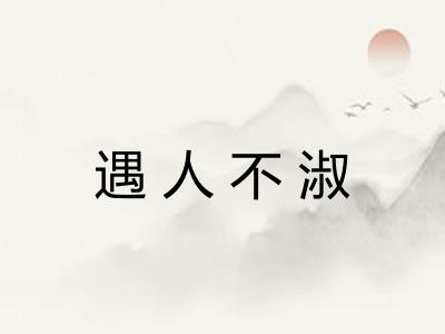 遇人不淑