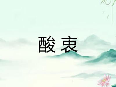 酸衷