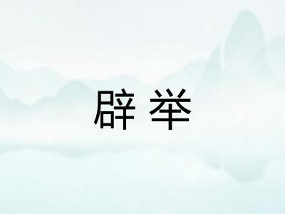 辟举
