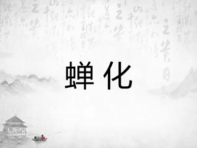 蝉化
