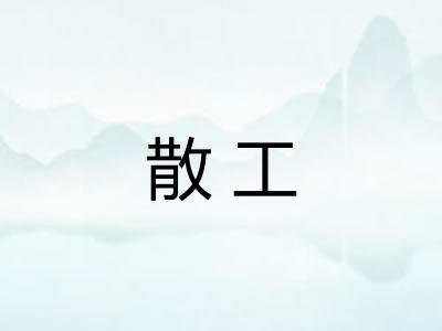 散工
