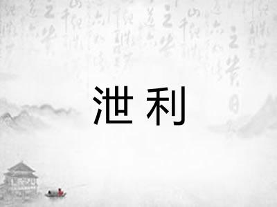泄利