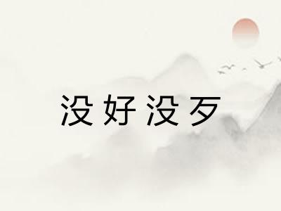 没好没歹