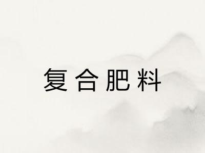 复合肥料