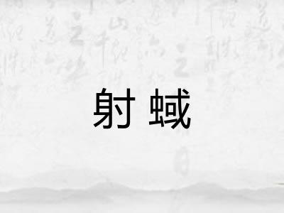 射蜮