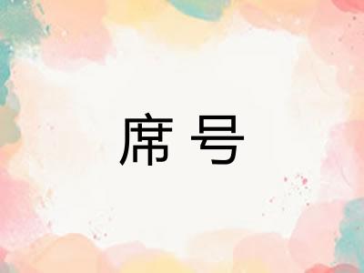 席号