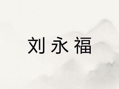 刘永福