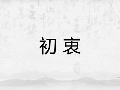 初衷