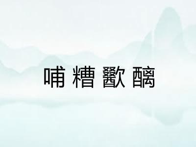 哺糟歠醨