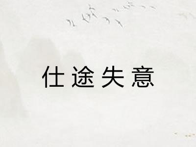 仕途失意