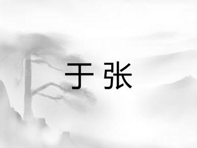 于张