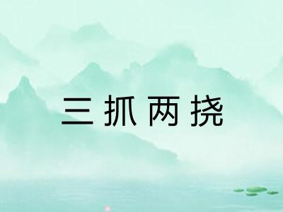 三抓两挠