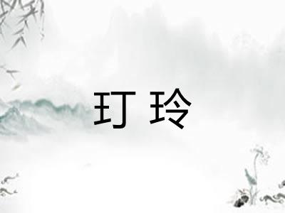 玎玲