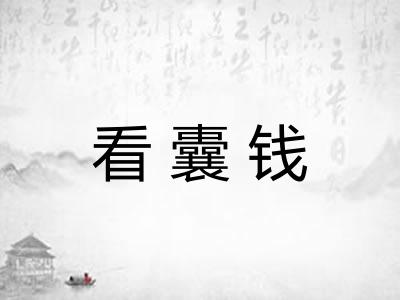 看囊钱