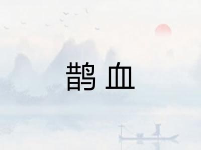 鹊血