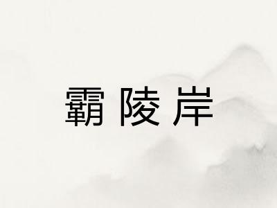 霸陵岸