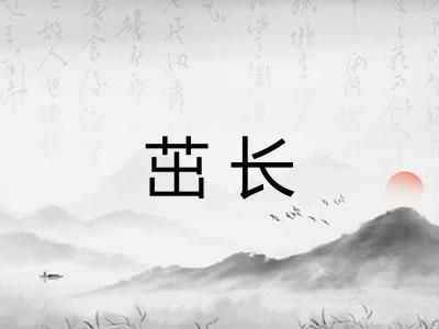 茁长