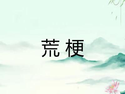 荒梗