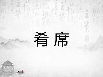 肴席