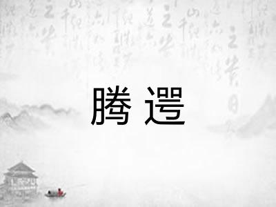 腾遌