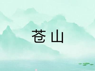 苍山
