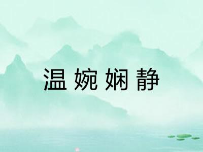 温婉娴静