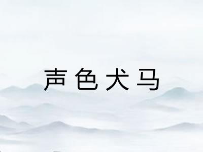 声色犬马
