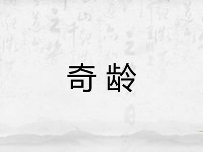 奇龄