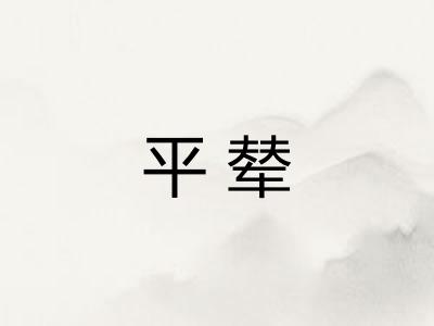 平辇