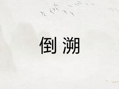 倒溯