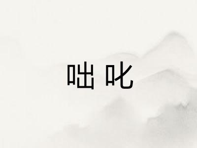 咄叱