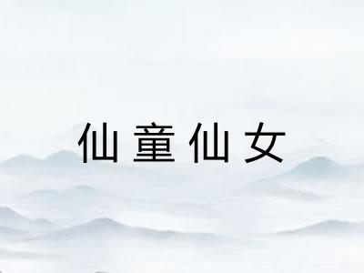 仙童仙女