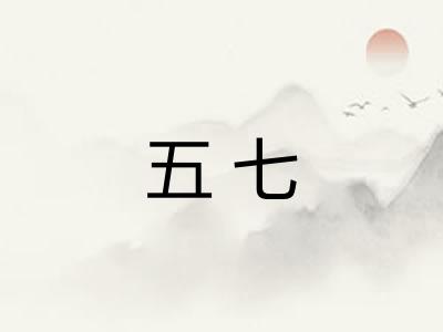 五七