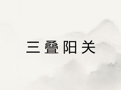 三叠阳关
