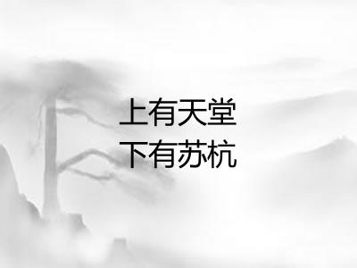 上有天堂下有苏杭