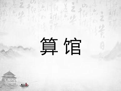算馆