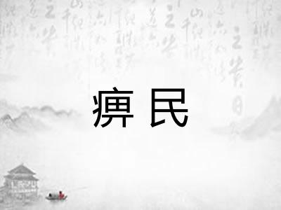 痹民