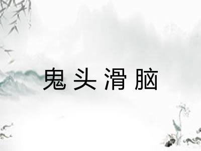 鬼头滑脑