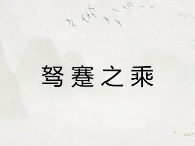 驽蹇之乘