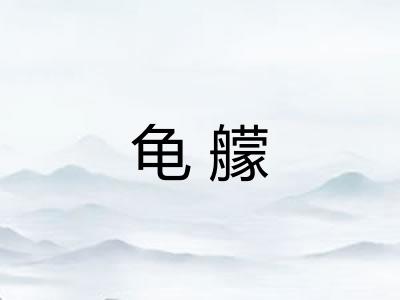 龟艨