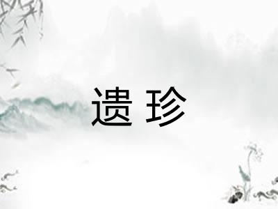 遗珍