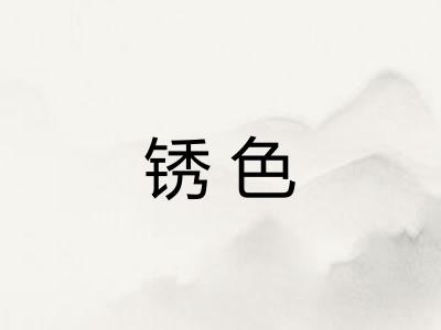 锈色