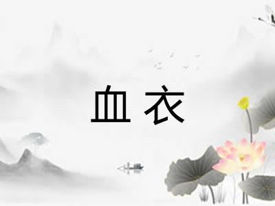 血衣