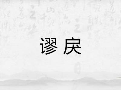 谬戾