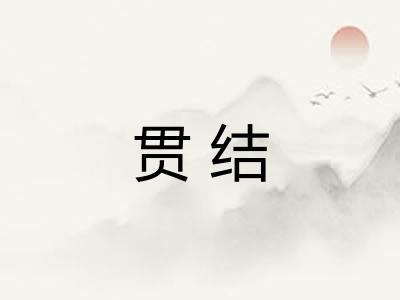 贯结