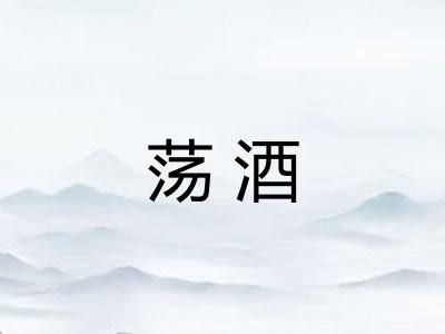 荡酒