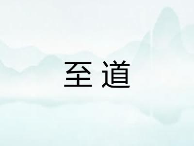 至道