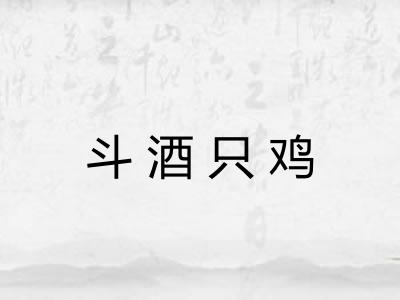 斗酒只鸡